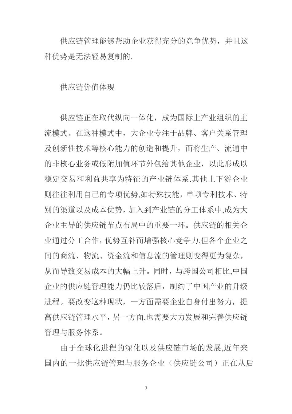 供应链公司的核心竞争力_第3页
