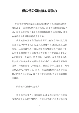 供应链公司的核心竞争力