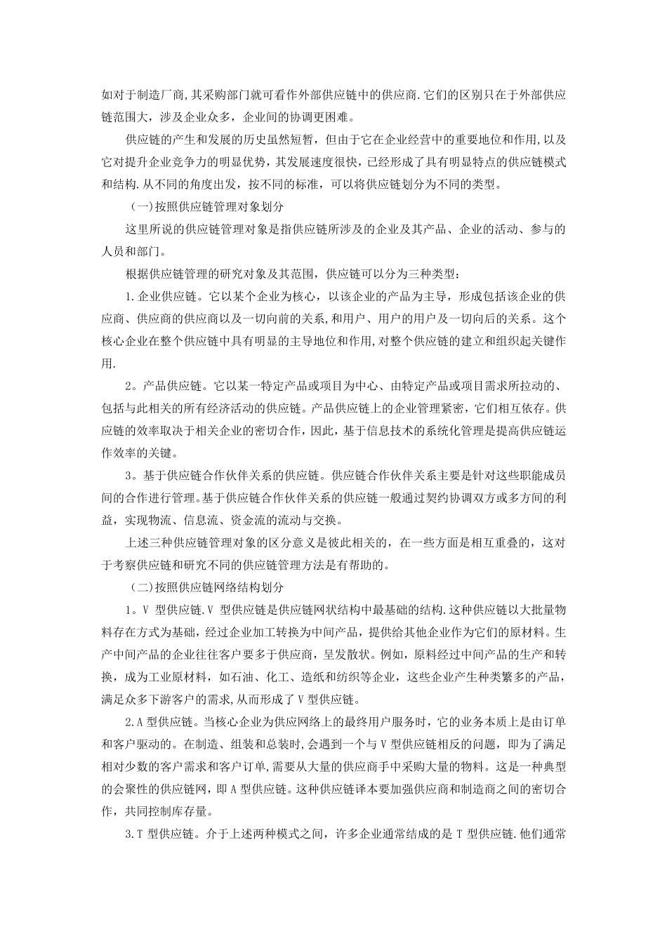 供应链的概念类型和结构_第3页