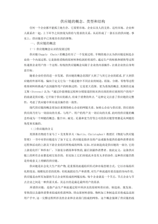 供应链的概念类型和结构