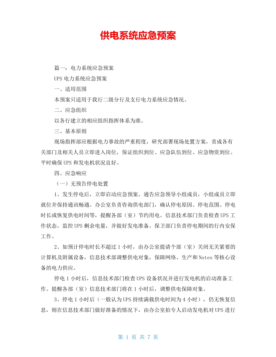 供电系统应急预案_第1页