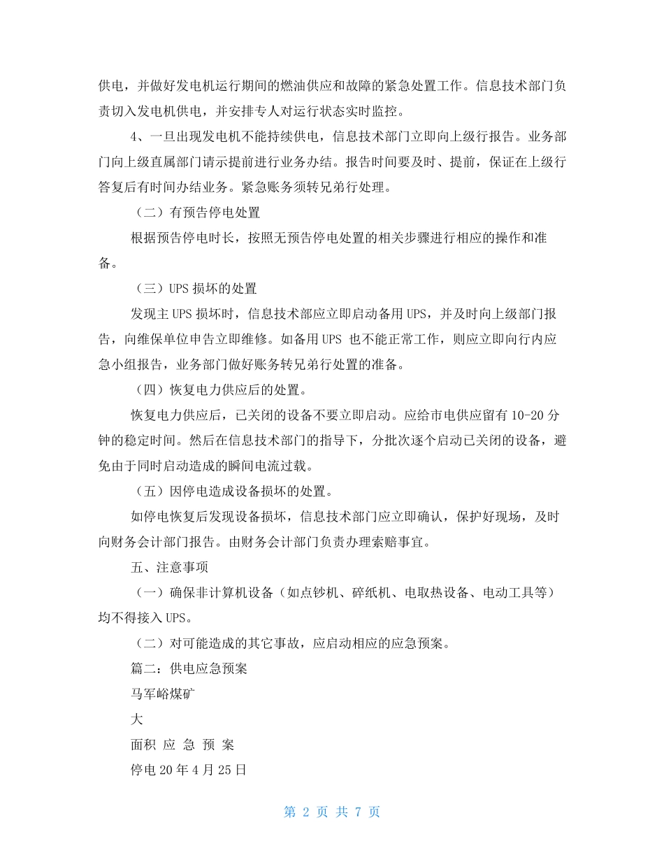 供电系统应急预案_第2页