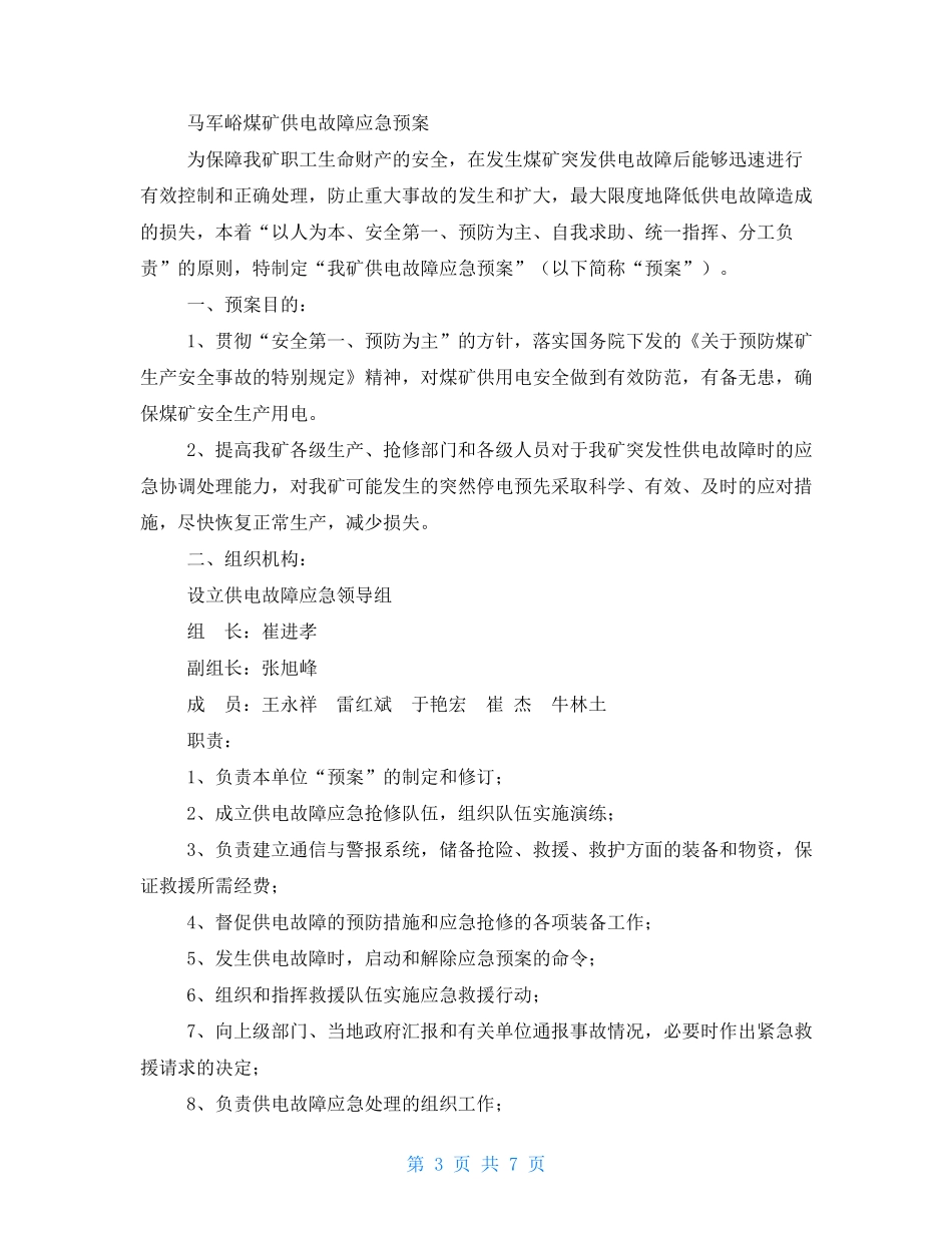 供电系统应急预案_第3页