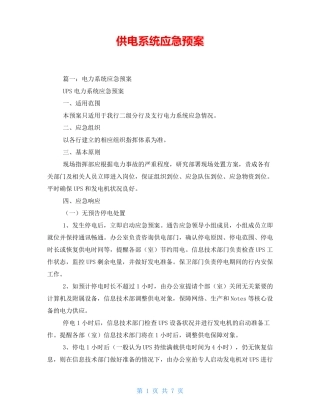 供电系统应急预案