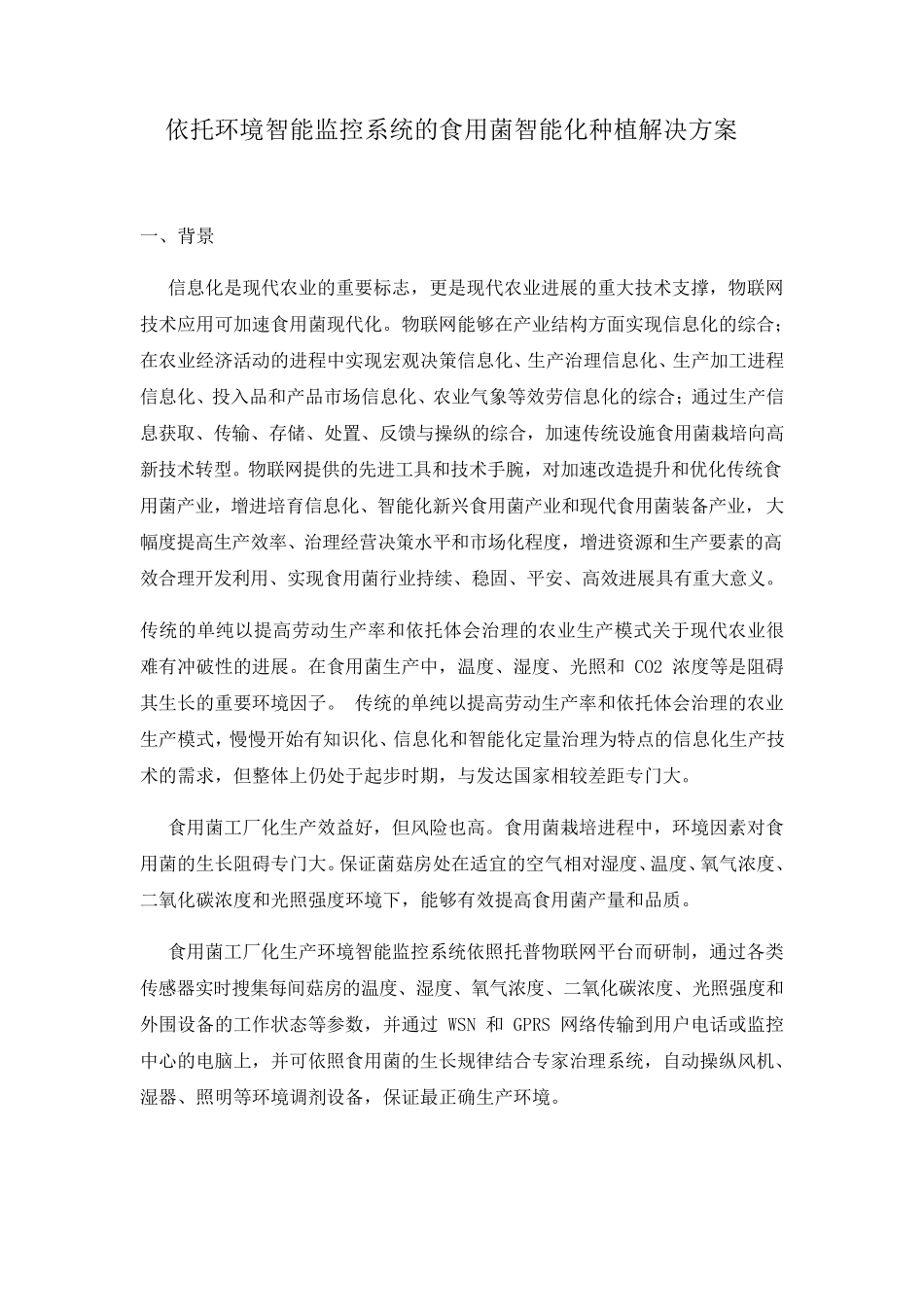 依托环境智能监控系统的食用菌智能化种植解决方案_第1页