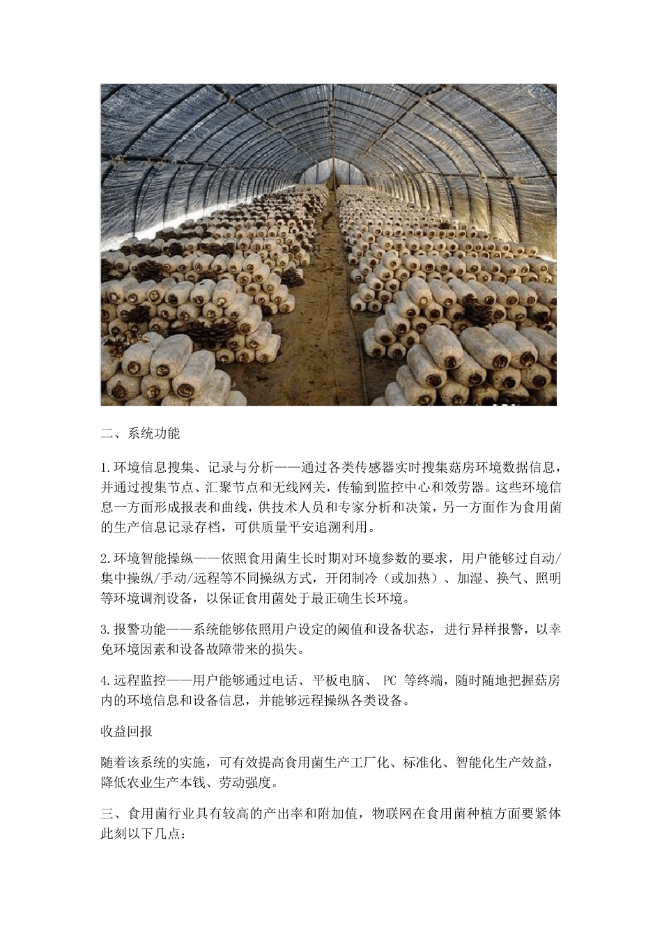 依托环境智能监控系统的食用菌智能化种植解决方案_第2页
