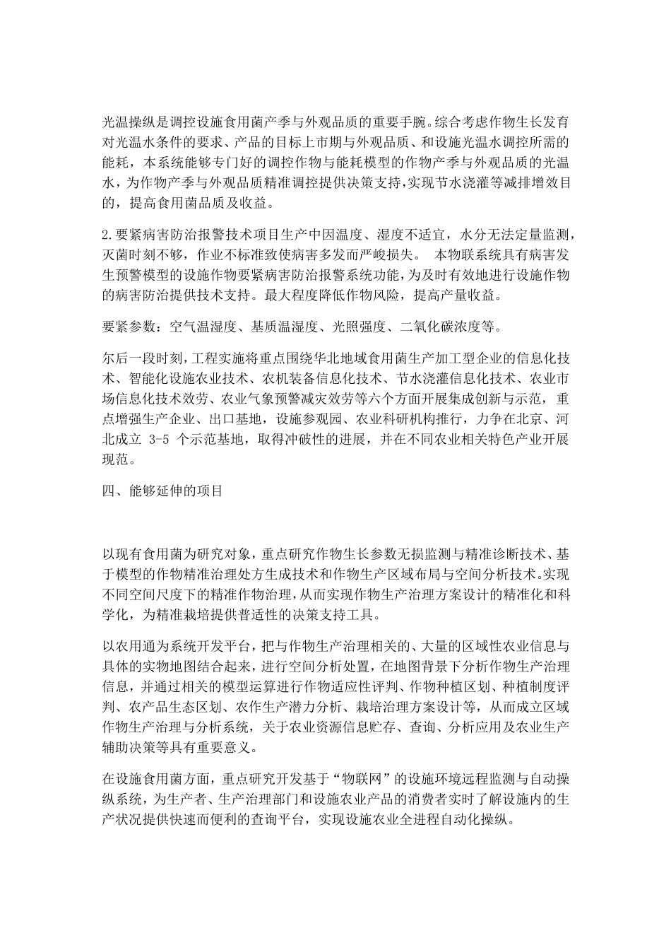 依托环境智能监控系统的食用菌智能化种植解决方案_第3页