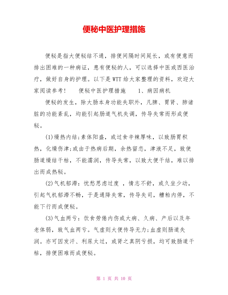 便秘中医护理措施_第1页