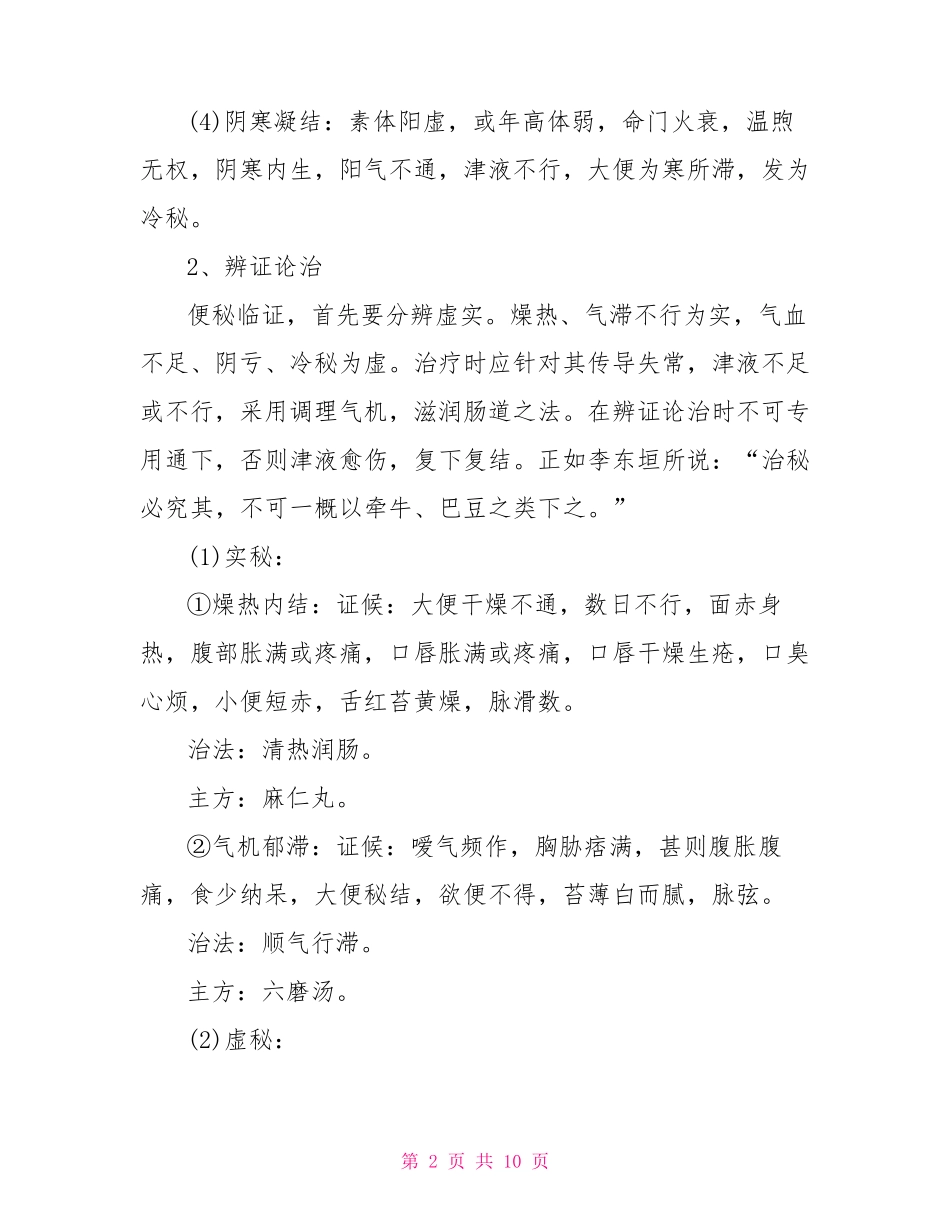 便秘中医护理措施_第2页