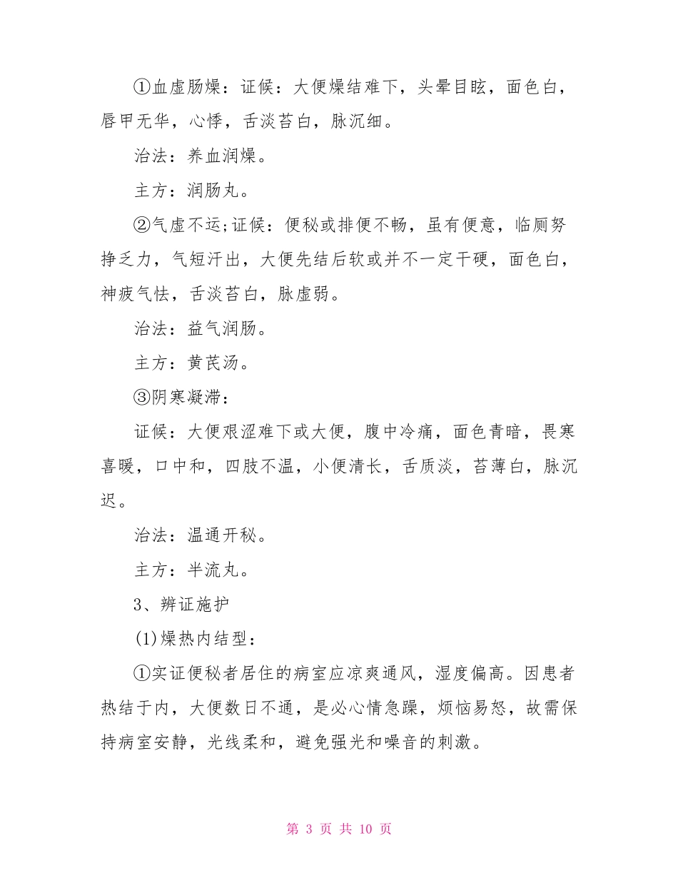 便秘中医护理措施_第3页
