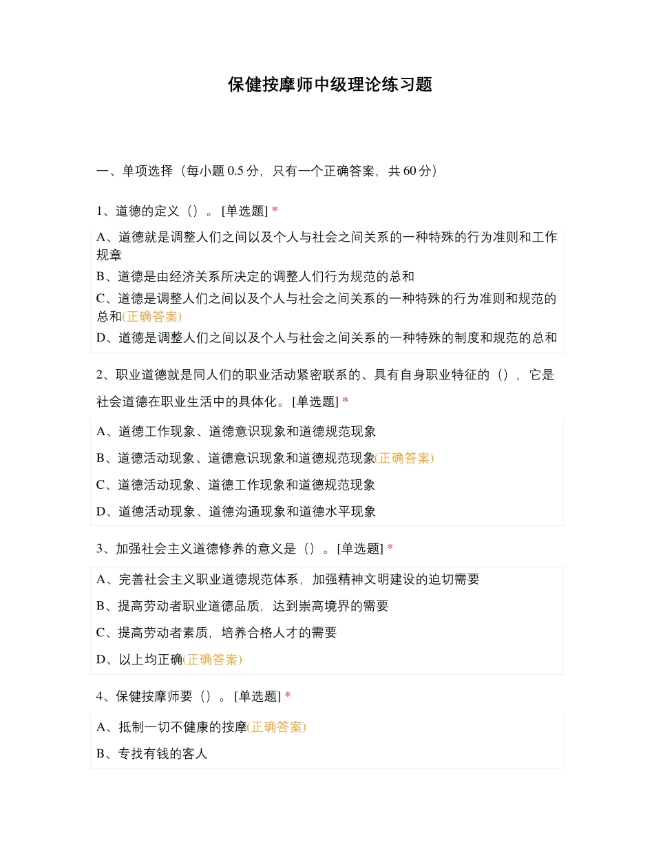 保健按摩师中级理论练习题_第1页