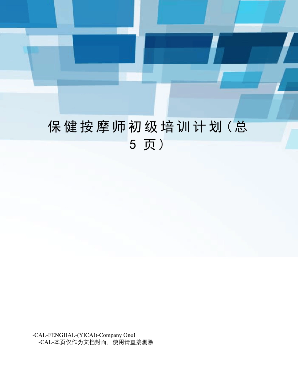 保健按摩师初级培训计划_第1页