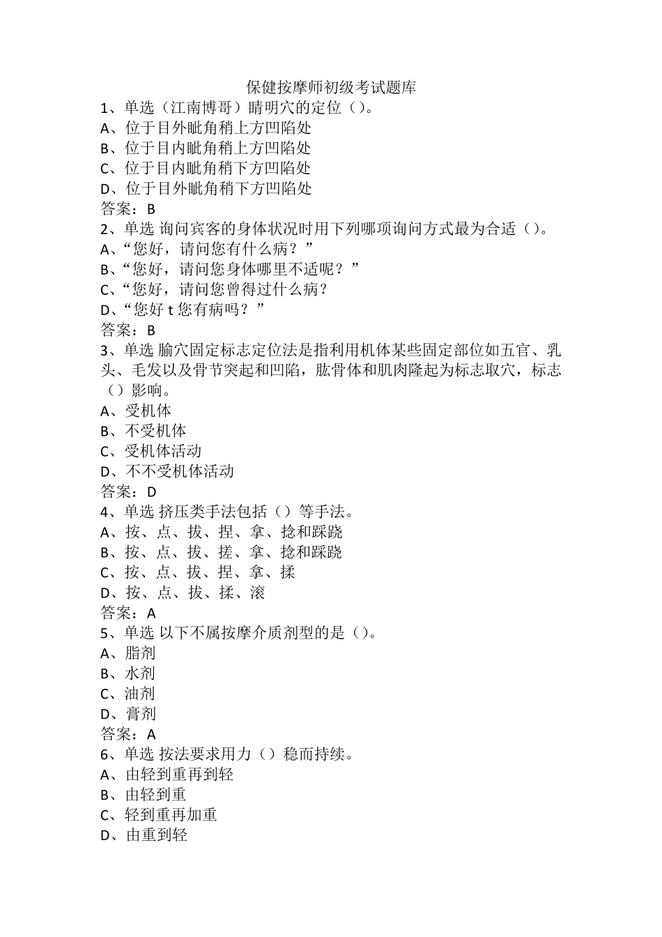 保健按摩师初级考试题库_第1页