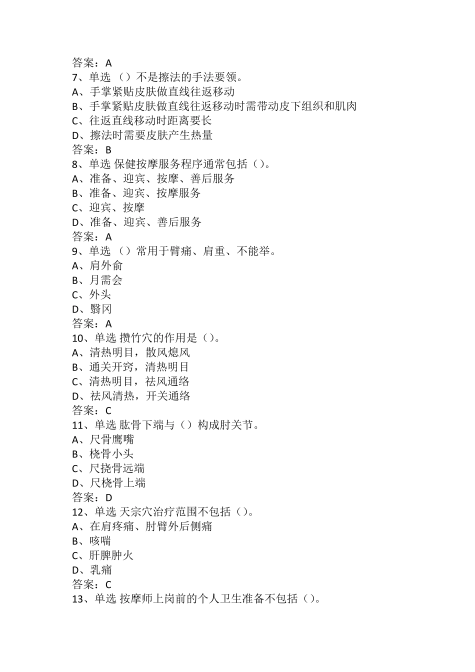 保健按摩师初级考试题库_第2页