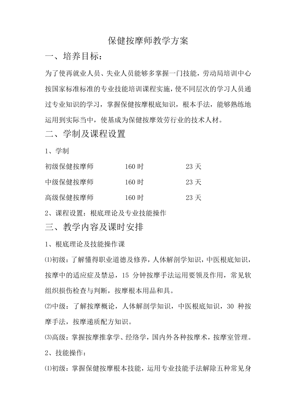 保健按摩师教学计划_第1页