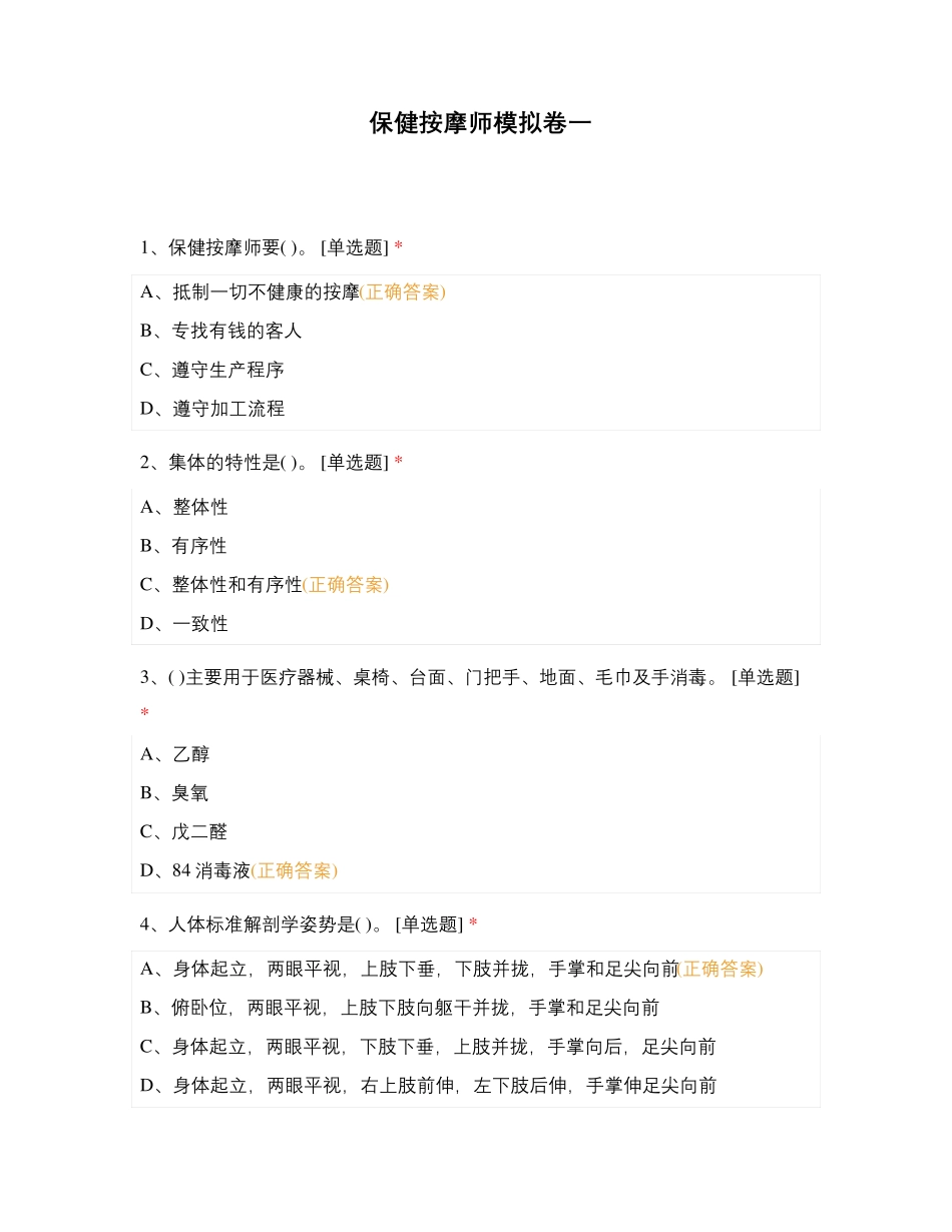 保健按摩师模拟卷一_第1页