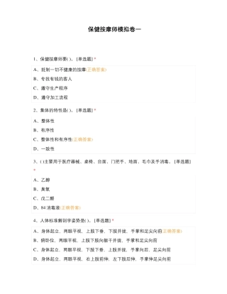 保健按摩师模拟卷一