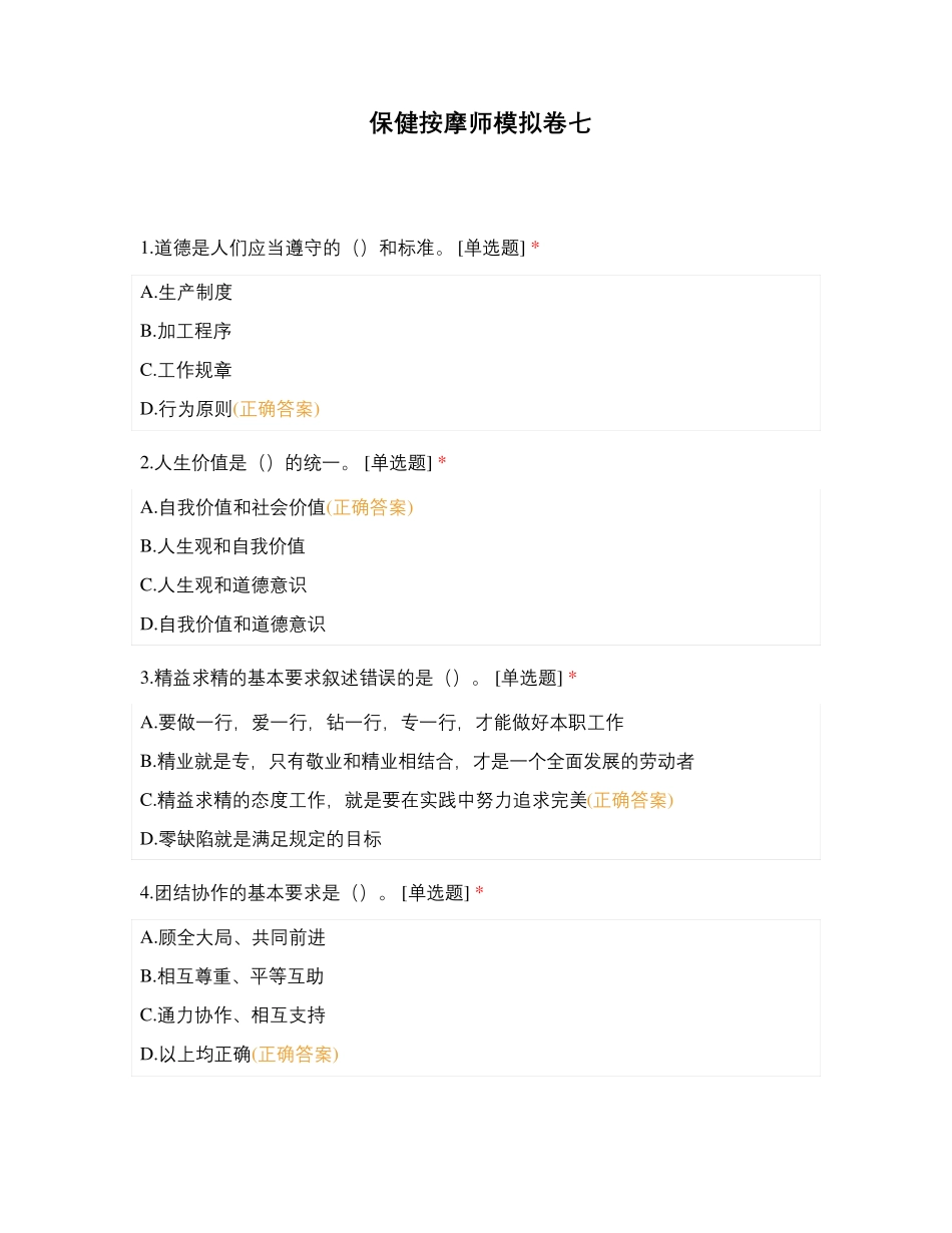 保健按摩师模拟卷七_第1页