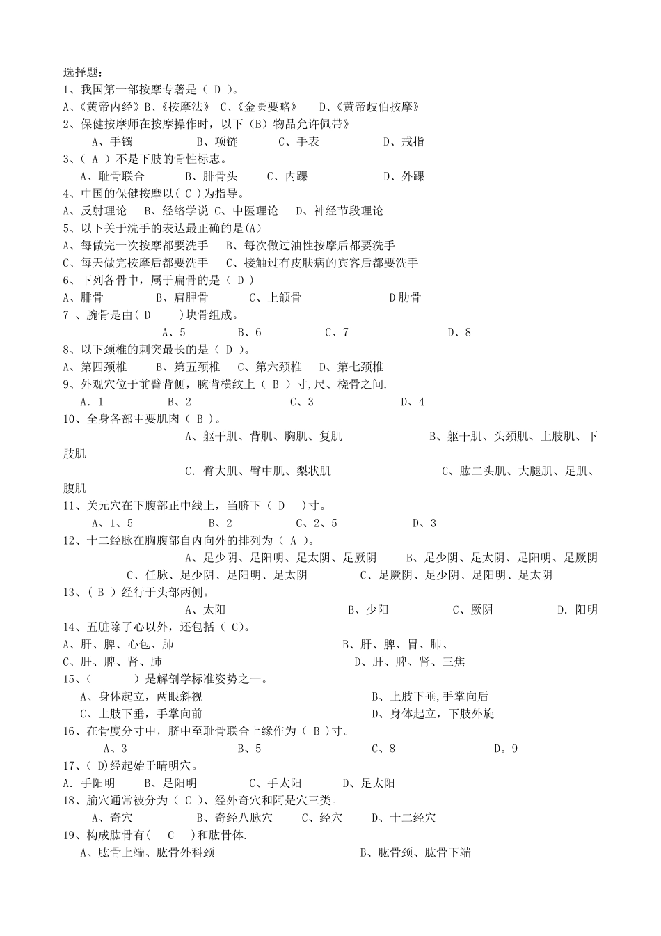 保健按摩师题库_第1页