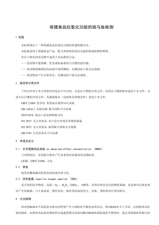 保健食品抗氧化功能的斑马鱼检测