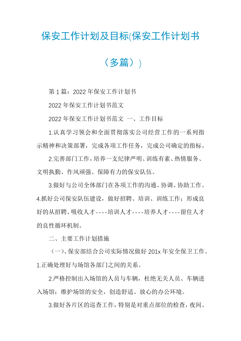 保安工作计划及目标(保安工作计划书(多篇))_第1页