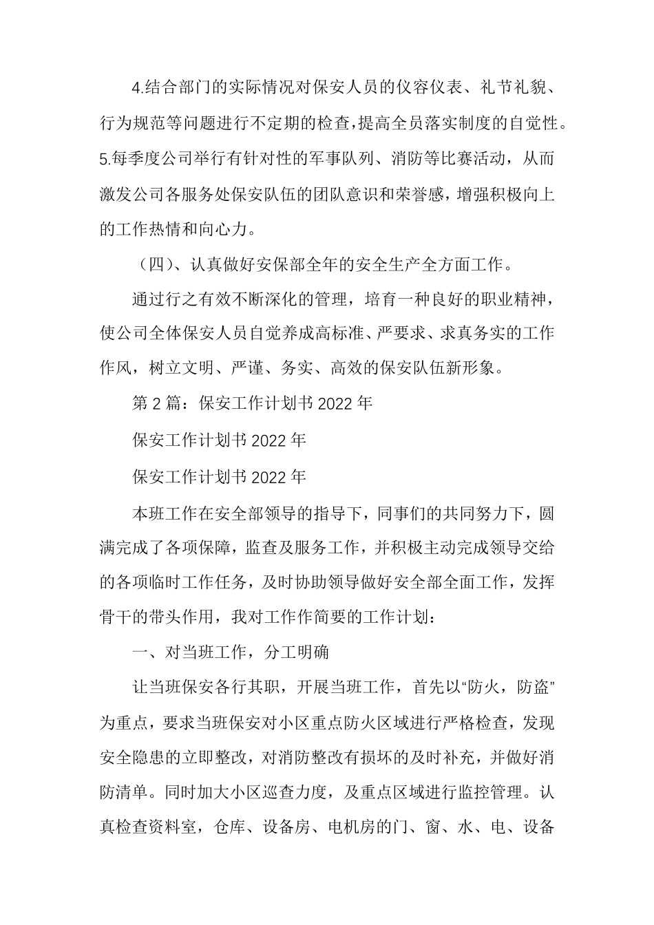 保安工作计划及目标(保安工作计划书(多篇))_第3页