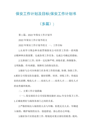 保安工作计划及目标(保安工作计划书(多篇))