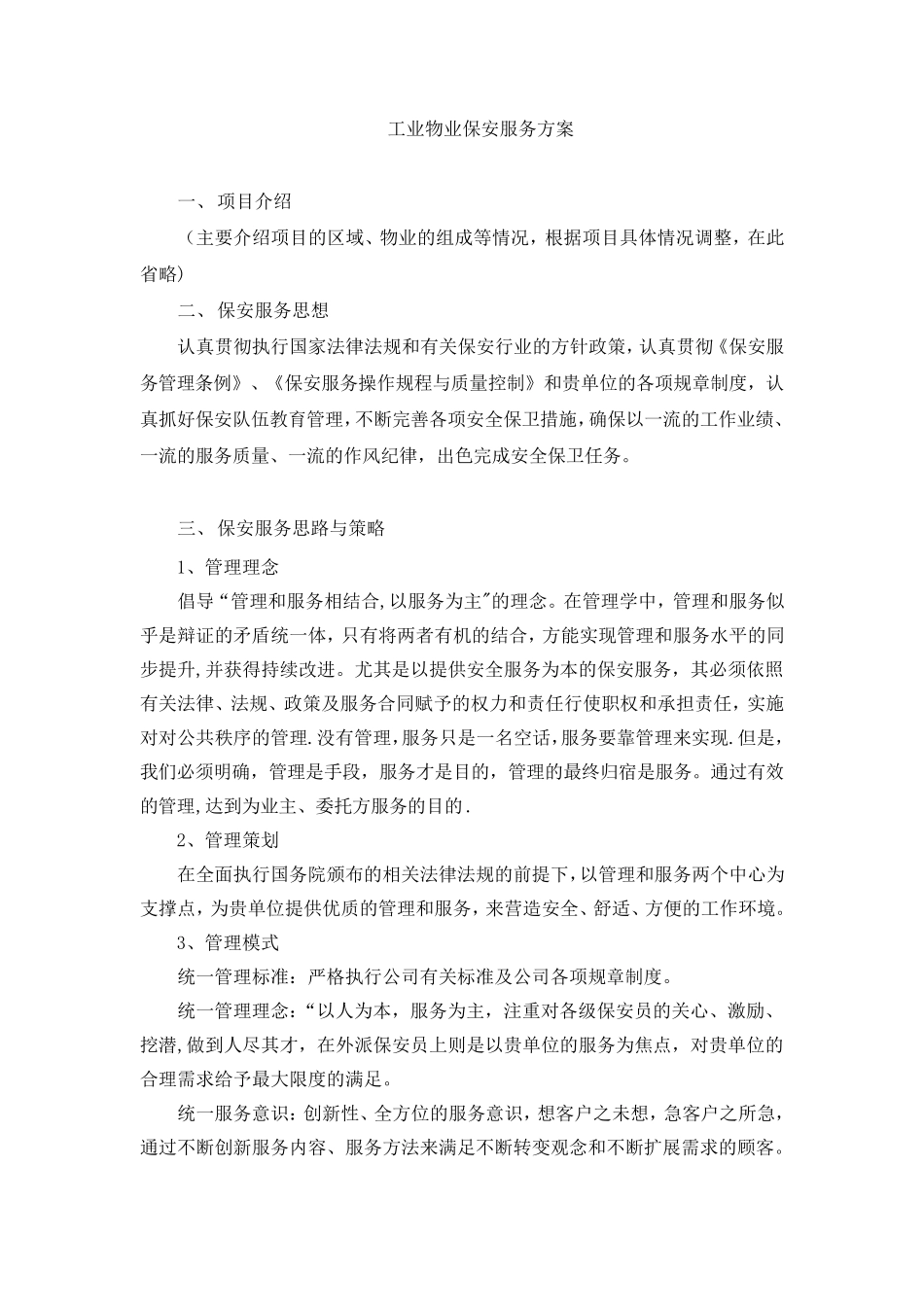 保安服务方案(整体)_第1页