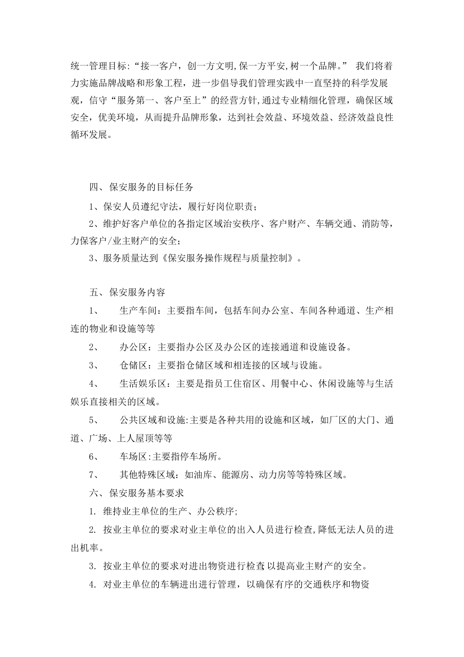 保安服务方案(整体)_第2页