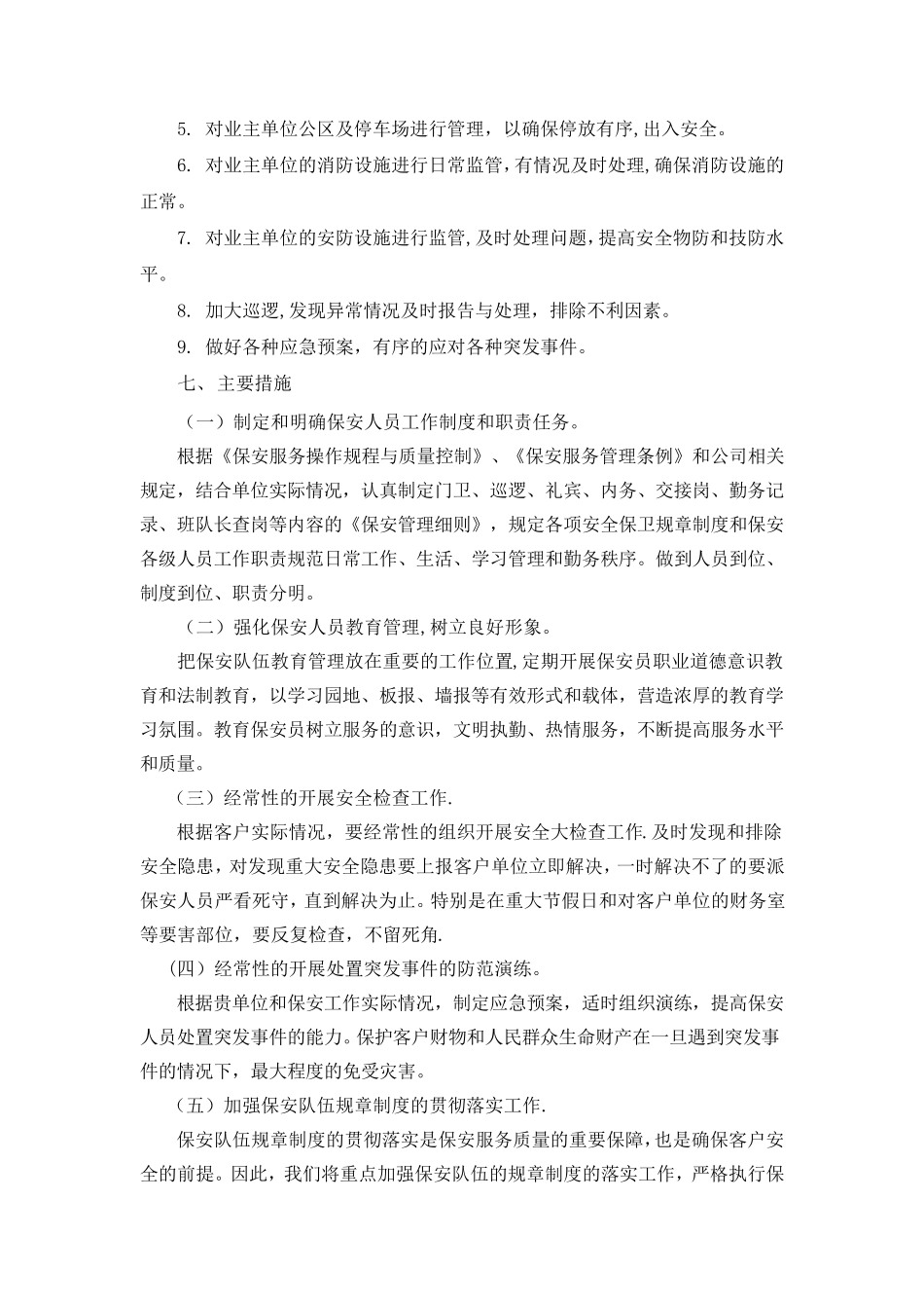 保安服务方案(整体)_第3页