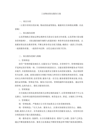 保安服务方案(整体)