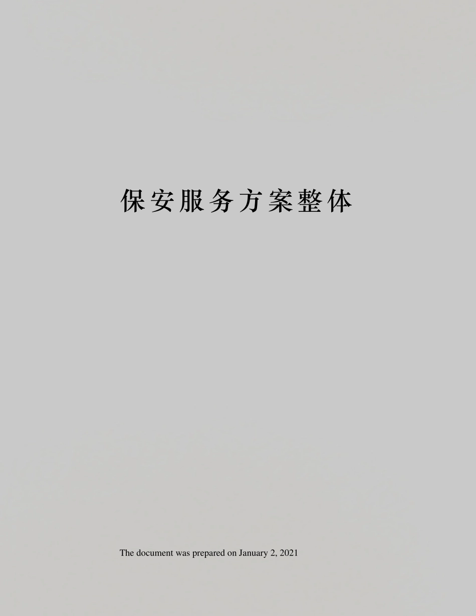 保安服务方案整体_第1页