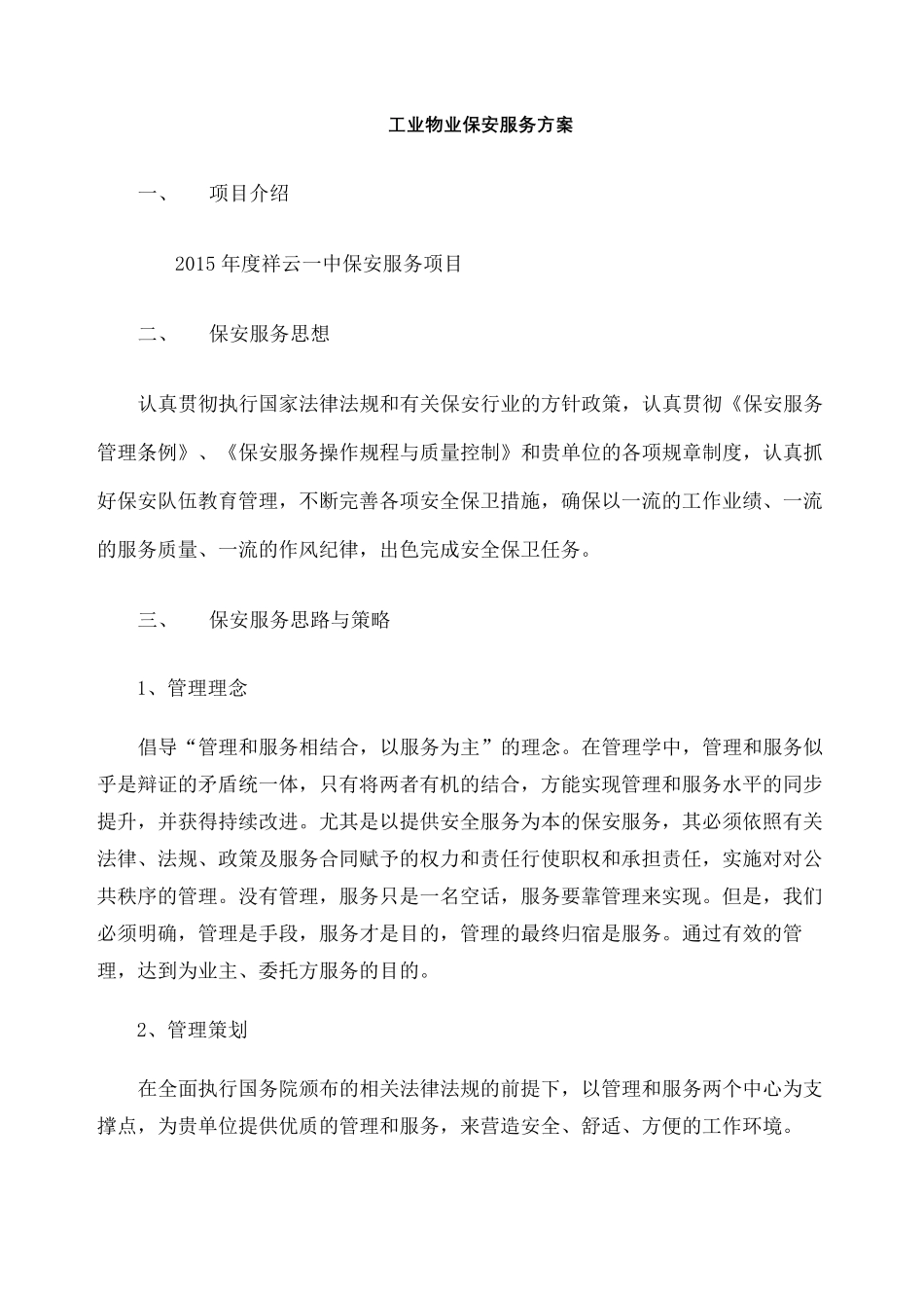 保安服务方案整体_第2页