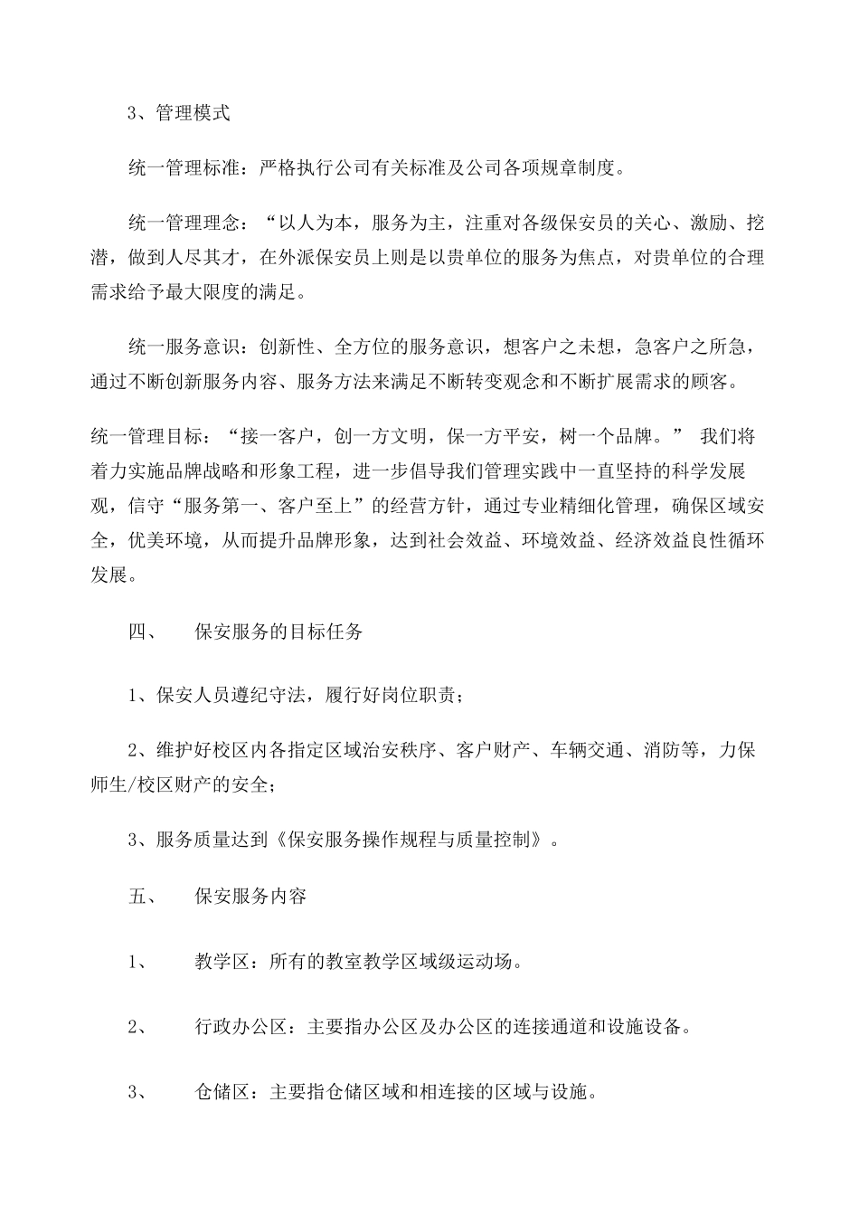 保安服务方案整体_第3页