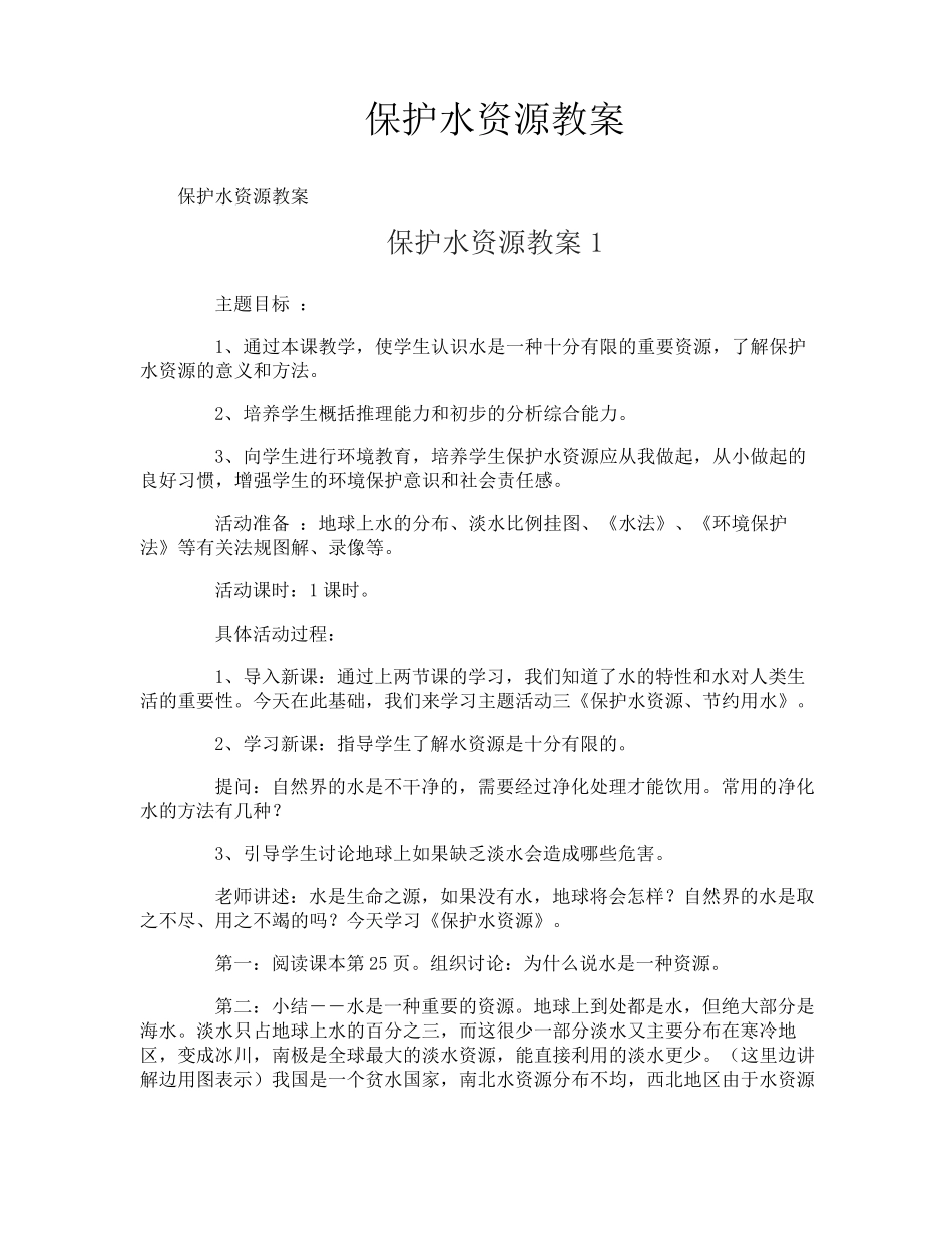 保护水资源教案_第1页