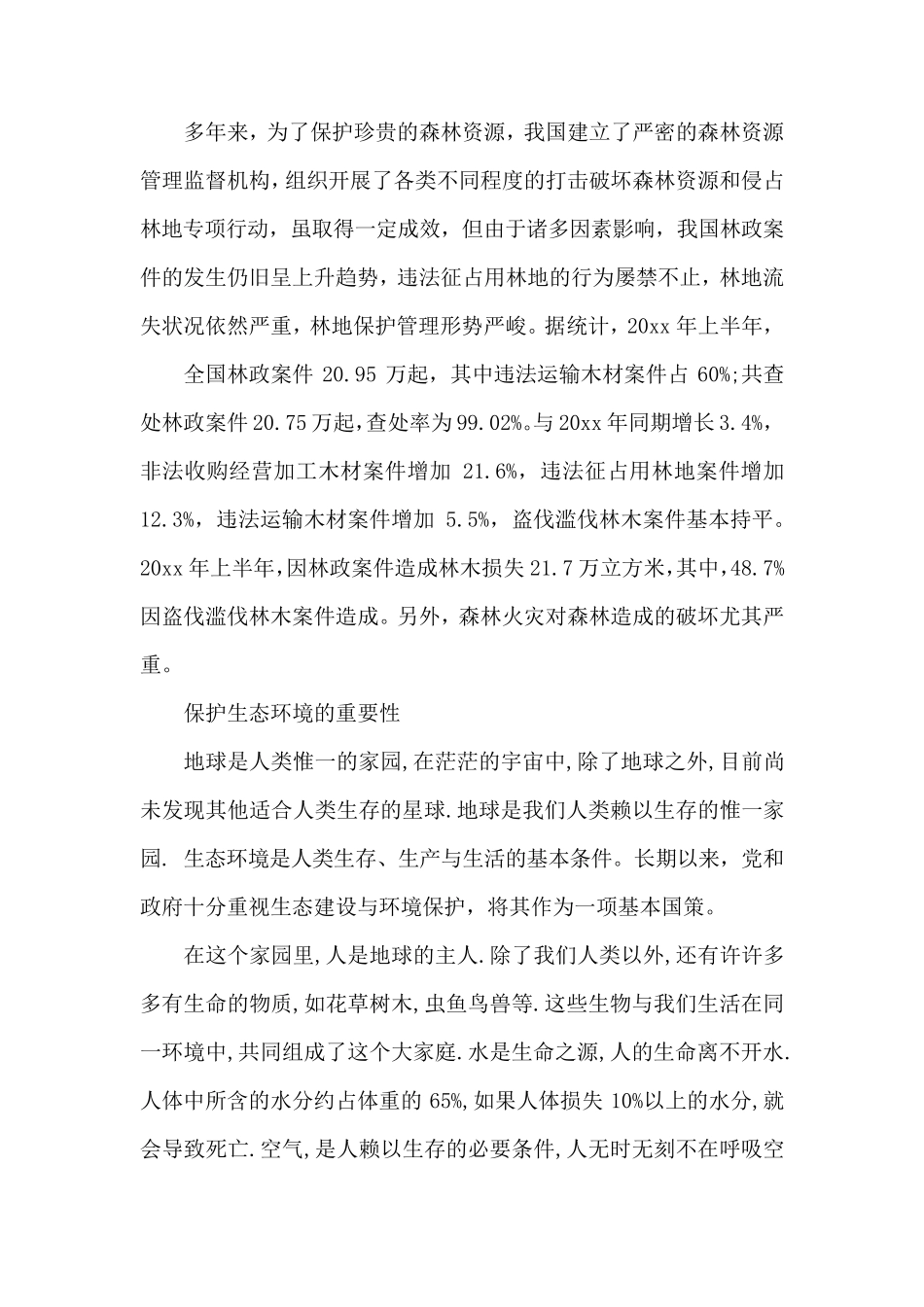 保护生态环境措施_保护生态环境的举措_第2页