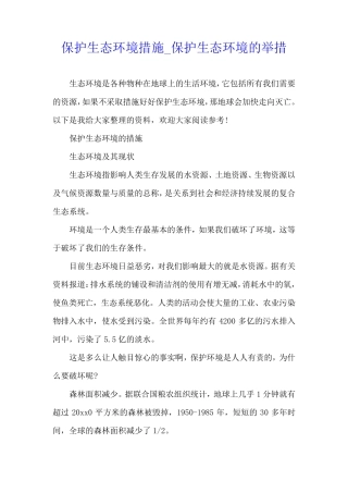 保护生态环境措施_保护生态环境的举措