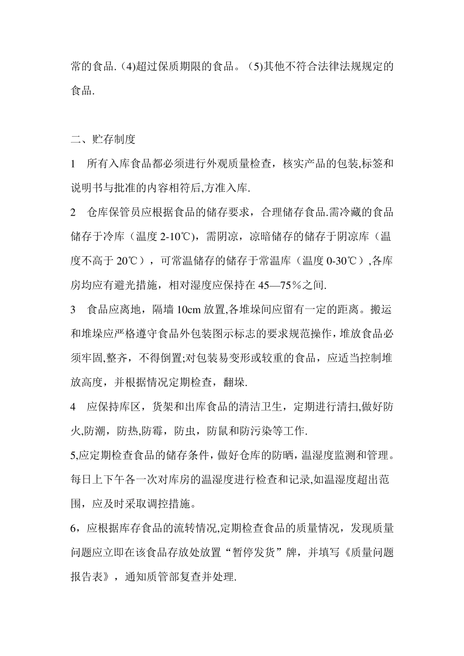 保证食品安全卫生管理制度_第2页