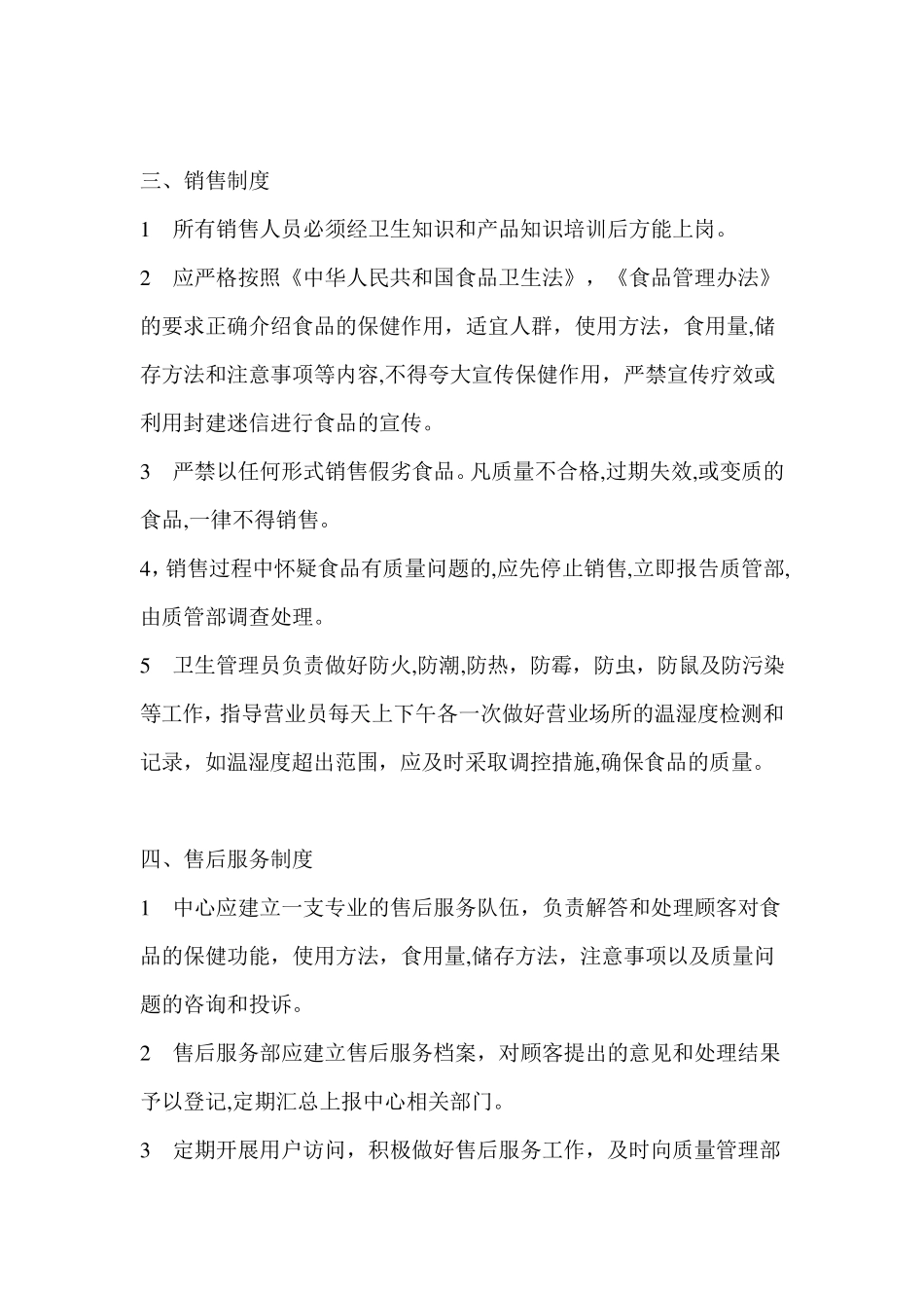 保证食品安全卫生管理制度_第3页