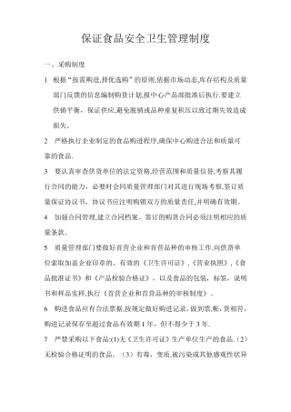 保证食品安全卫生管理制度