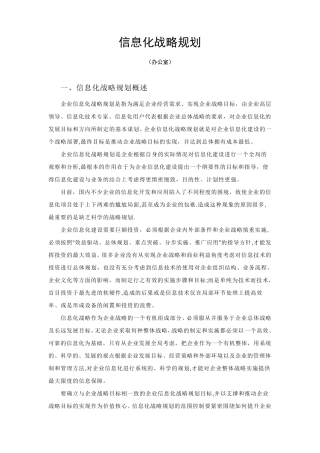信息化战略规划