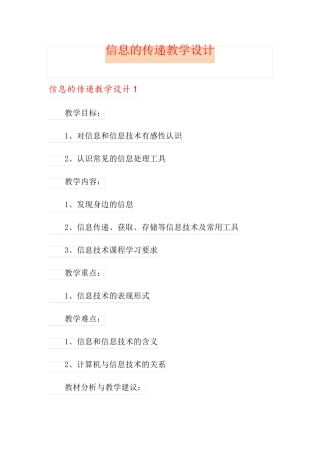 信息的传递教学设计