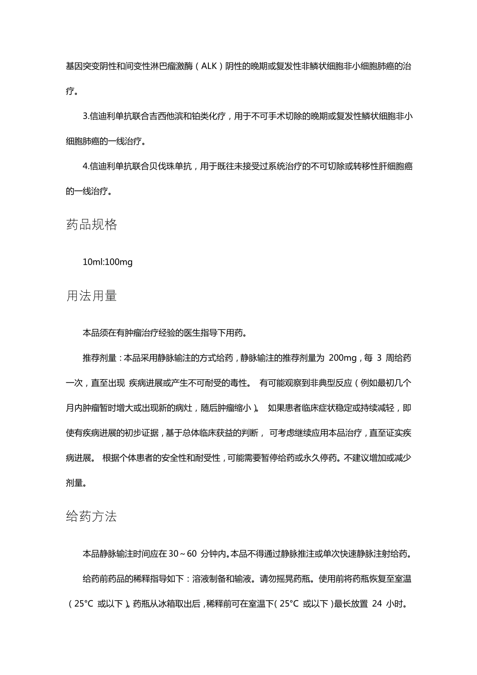 信迪利单抗注射液Sintilimab-详细说明书、医保适应症与重点_第2页