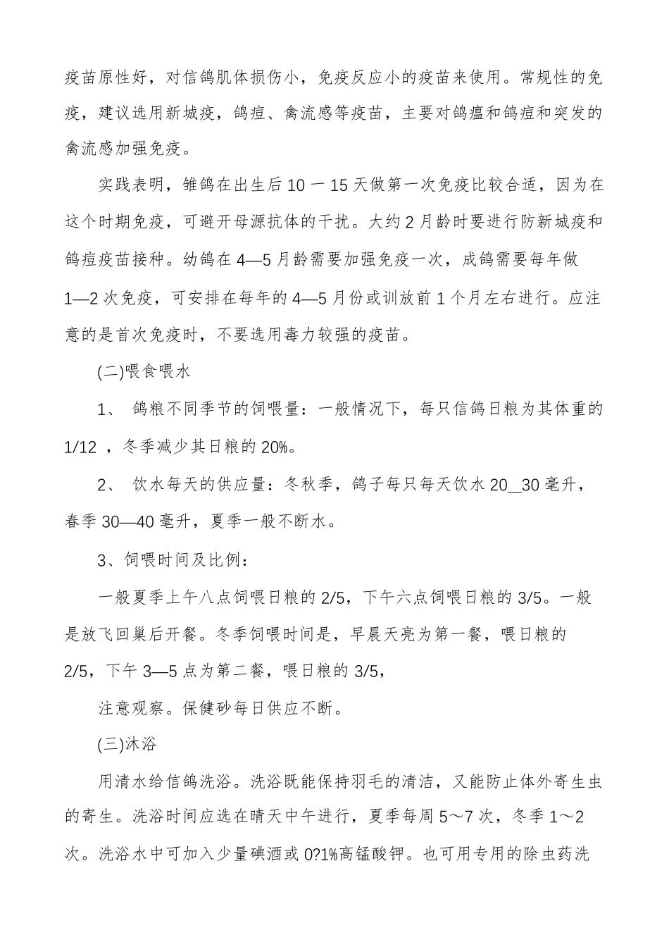 信鸽饲养与管理信鸽的饲养与训练方法_第2页