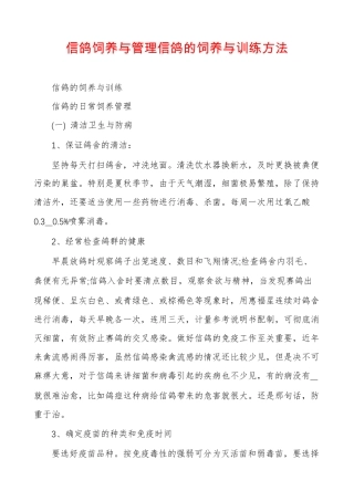 信鸽饲养与管理信鸽的饲养与训练方法