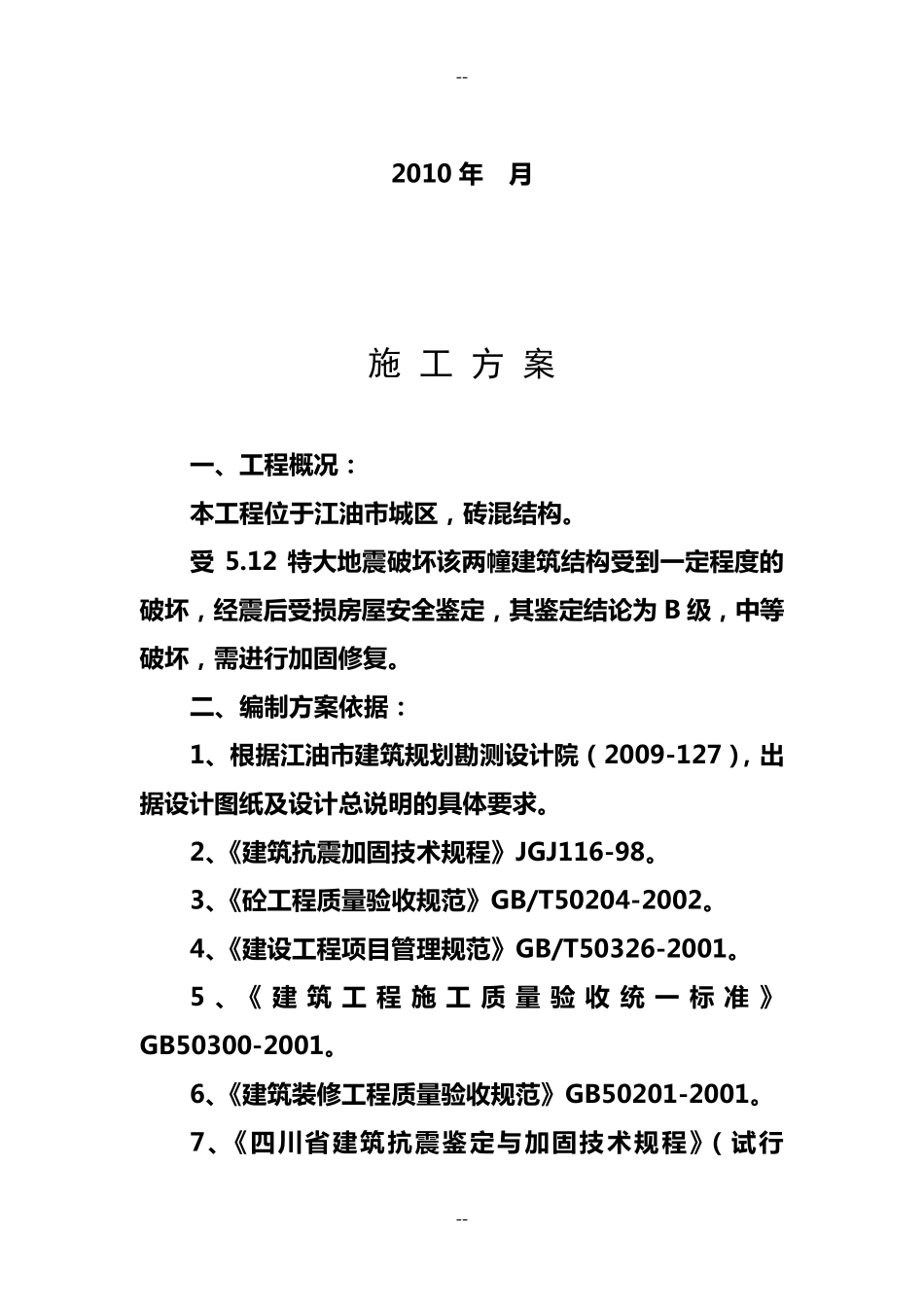 修复加固施工方案_第2页