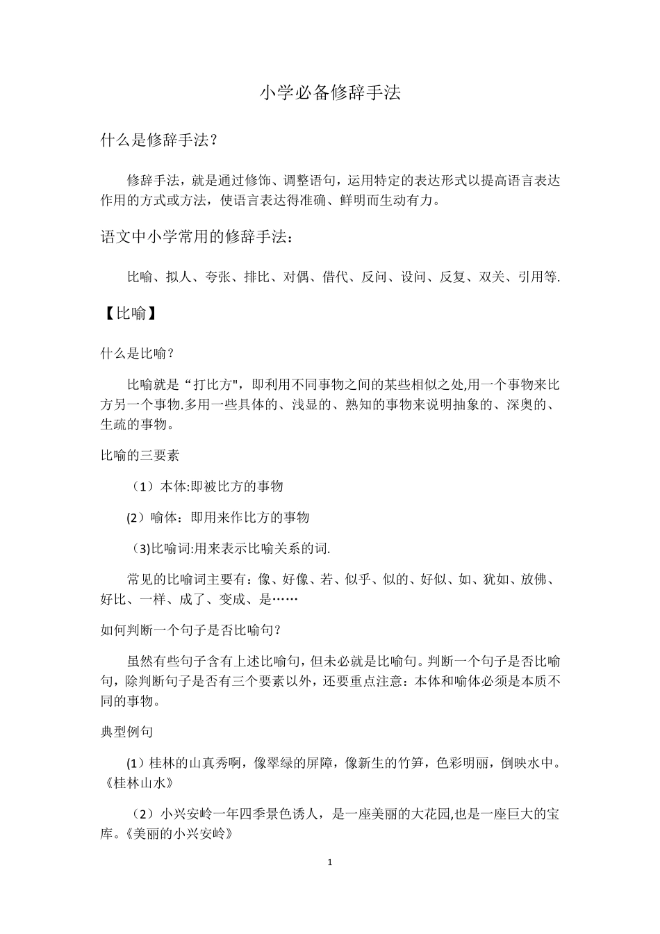 修辞手法(全)_第1页