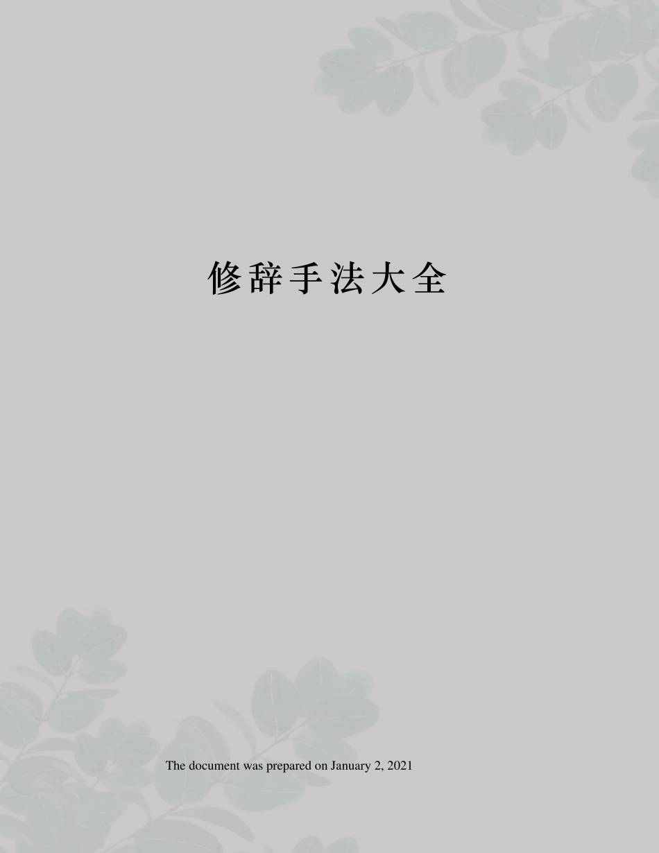 修辞手法大全_第1页