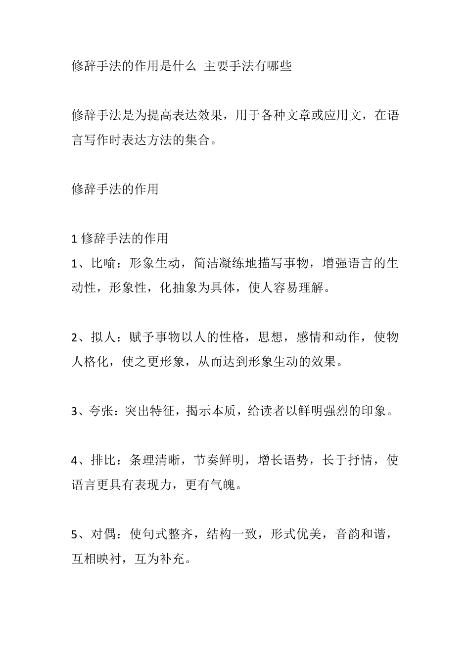 修辞手法的作用是什么 主要手法有哪些_第1页