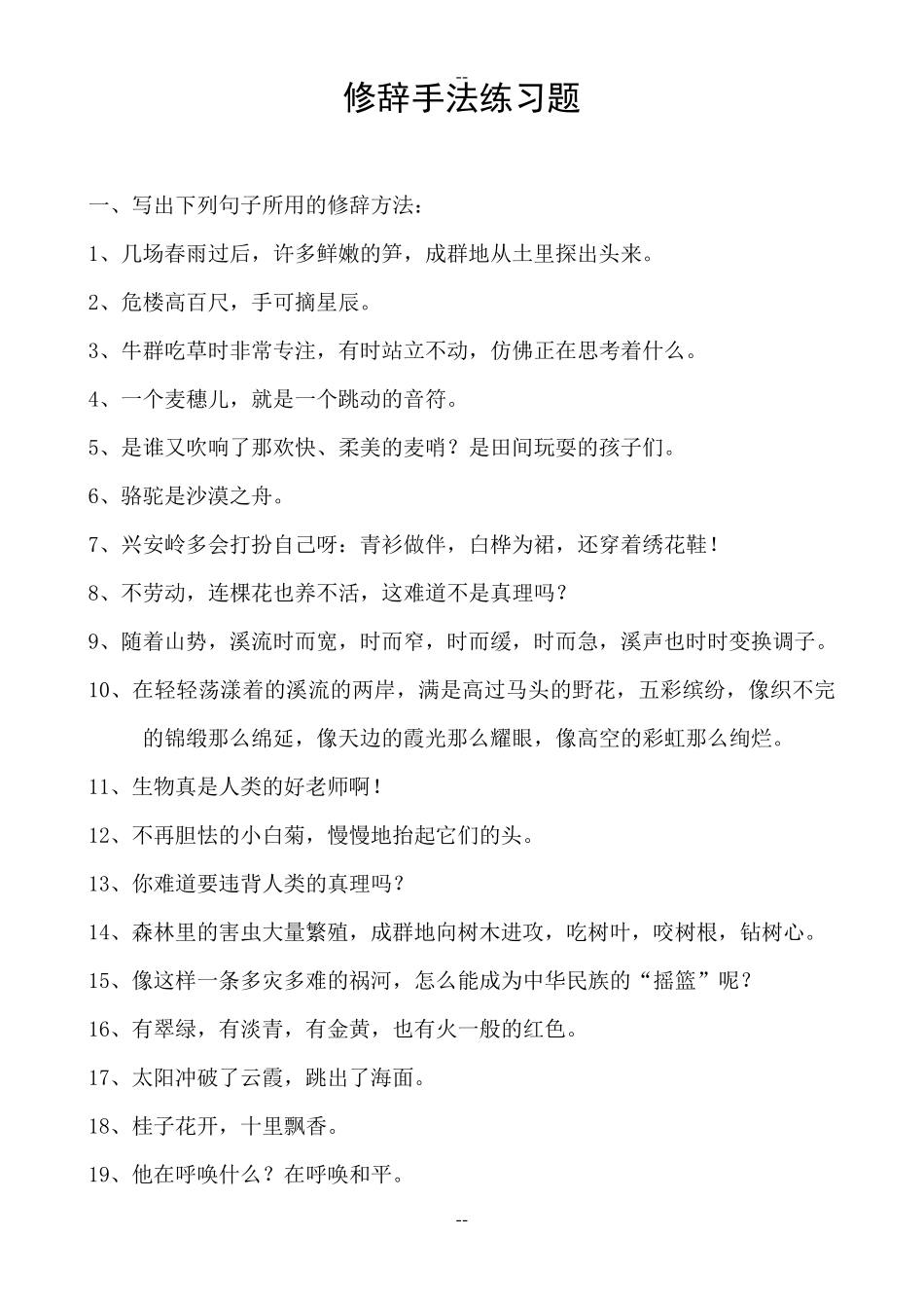 修辞手法练习题_第1页